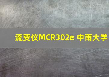 流变仪MCR302e 中南大学